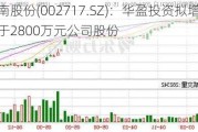 岭南股份(002717.SZ)：华盈投资拟增持不低于2800万元公司股份