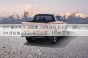 吉利雷达 RD6 冠军版 2024 款皮卡上市：380V / 15kW 外放电、7.3s 零百加速，13.68 万元