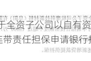 高斯贝尔:关于全资子公司以自有资产抵押及公司为其提供连带责任担保申请银行授信额度的公告