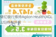 储亿银行维持Agilon Health(AGL.US)持有评级