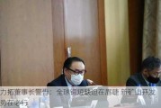 力拓董事长警告：全球铜短缺迫在眉睫 新矿山开发势在必行