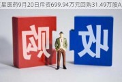 复星医药9月20日斥资699.94万元回购31.49万股A股