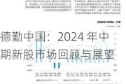 德勤中国：2024 年中期新股市场回顾与展望