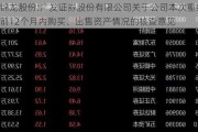 锦龙股份:广发证券股份有限公司关于公司本次重组前12个月内购买、出售资产情况的核查意见