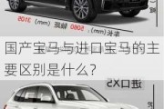 国产宝马与进口宝马的主要区别是什么？