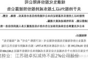 敦煌种业：江苏融卓拟减持不超2%公司股份