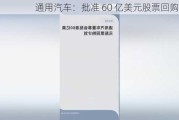 通用汽车：批准 60 亿美元股票回购计划