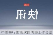 中美举行第18次国防部工作会晤