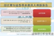 退休领公积金需要什么