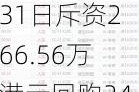 顺丰同城5月31日斥资266.56万港元回购24.3万股