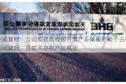 光威复材：公司高强高模碳纤维产品储备产能于去年底刚建好，目前不存在产能瓶颈