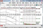 股票投资中的市场预测：经济指标与预测模型