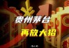 茅台传出大动作，最新回应