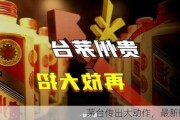 茅台传出大动作，最新回应