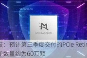 澜起科技：预计第三季度交付的PCIe Retimer芯片在手订单数量约为60万颗