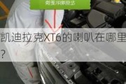 凯迪拉克XT6的喇叭在哪里？