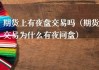 期货为什么晚上交易