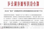 又一波企业和创始人要被***了？4800亿创投巨头，正密集招标回购诉讼服务