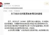 南京化纤被网帖精准预判“天地板” 上交所表态启动交易核查后又“地天板”