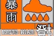 中央气象台7月29日10时继续发布暴雨橙色预警