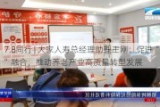 7.8同行 | 大家人寿总经理助理王刚：促进“险养”融合，推动养老产业高质量转型发展