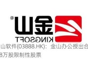 金山软件(03888.HK)：金山办公授出合共79.8万股限制性股票