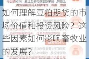 如何理解豆粕期货的市场价值和投资风险？这些因素如何影响畜牧业的发展？