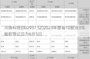 兴瑞科技(002937.SZ)2023年度每10股派3元 股权登记日为6月5日