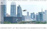 广州：推动低空经济发展，12 大应用场景发布