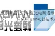 新三板创新层公司华夏光电新增专利信息授权：“一种***用真空密封技术的航行灯”