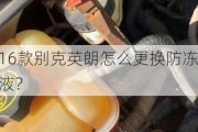 16款别克英朗怎么更换防冻液？