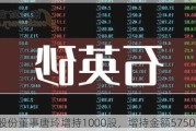 中旗股份董事唐玲增持1000股，增持金额5750元