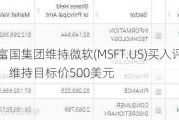 富国集团维持微软(MSFT.US)买入评级，维持目标价500美元