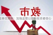 泰国证券交易所：加强监管以提振投资者信心