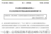 一心堂：公司拟回购不超过489.72万股公司股份