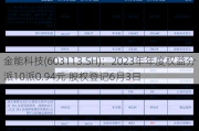 金能科技(603113.SH)：2023年年度权益分派10派0.94元 股权登记6月3日