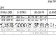 净赚5000万,坏账5000万!梦百合财报让投资者″破防″