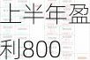 百川股份：预计2024年上半年盈利8000万元-1.2亿元 同比扭亏