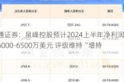 财通证券：泉峰控股预计2024上半年净利润为6000-6500万美元 评级维持“增持”