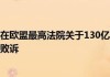 苹果在欧盟最高法院关于130亿欧元的爱尔兰税务方面的诉讼中败诉