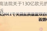 苹果在欧盟最高法院关于130亿欧元的爱尔兰税务方面的诉讼中败诉