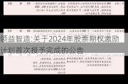 领益智造:关于2024年股票期权激励计划首次授予完成的公告