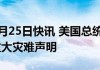 美中西部面临洪水和极端高温 拜登发布重大灾难声明