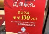 国内饰品金价逼近800元/克！十一假期金店忙促销，消费者观望情绪浓厚