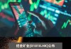 招金矿业：TiettoMinerals 6 月 6 日将从澳交所除名