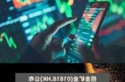 招金矿业：TiettoMinerals 6 月 6 日将从澳交所除名