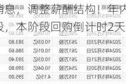 腾讯控股大消息，调整薪酬结构！年内回购超593亿港元冠绝港股，本阶段回购倒计时2天