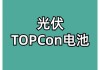 光伏巨头共话TOPCon：未来电池技术如何演变？