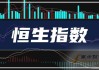 恒生科技指数涨幅扩大至6%，恒生指数涨超3%