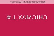 上美股份(02145.HK)完成H股全流通